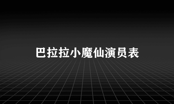 巴拉拉小魔仙演员表