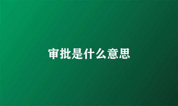 审批是什么意思