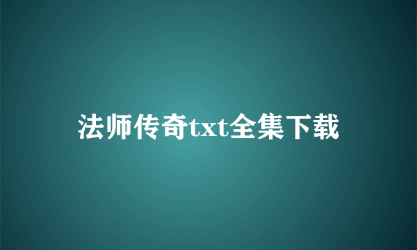 法师传奇txt全集下载