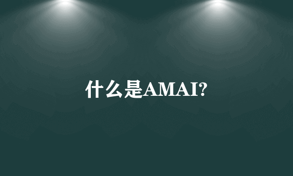 什么是AMAI?