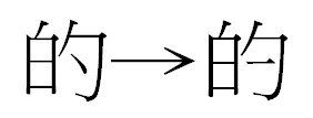 的繁体字怎么写