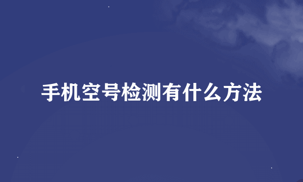 手机空号检测有什么方法