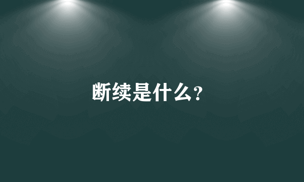 断续是什么？