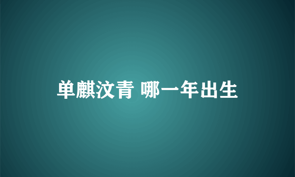 单麒汶青 哪一年出生