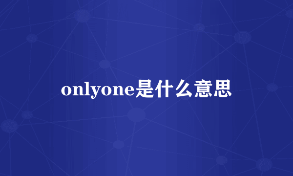 onlyone是什么意思