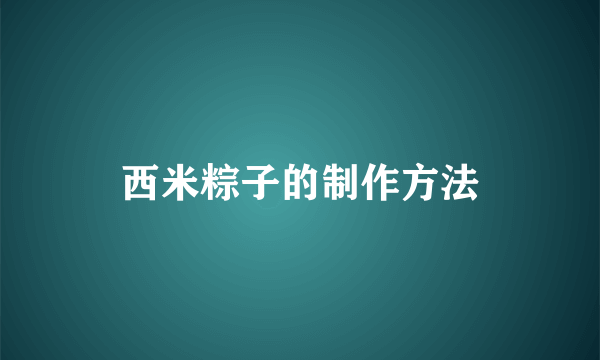 西米粽子的制作方法