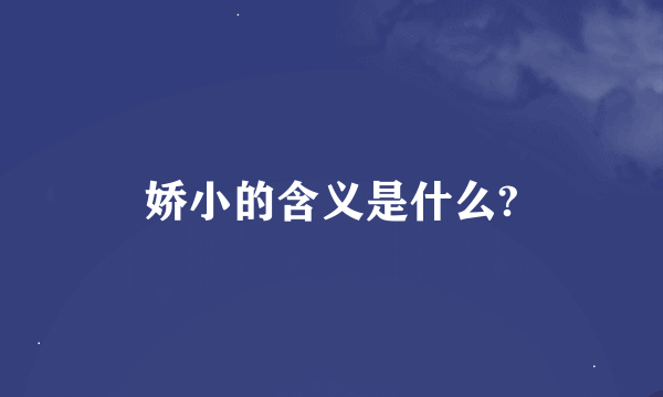 娇小的含义是什么?