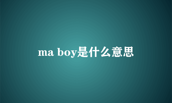 ma boy是什么意思