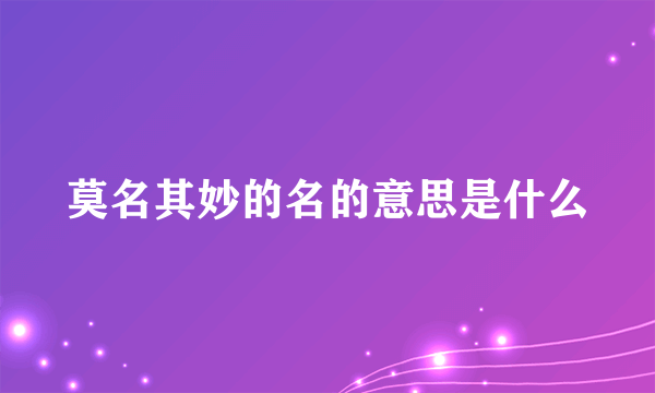 莫名其妙的名的意思是什么