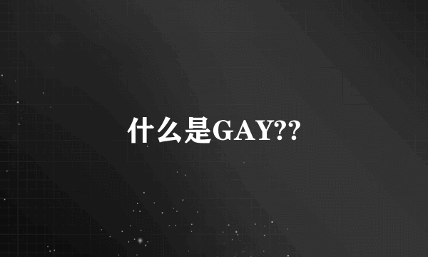 什么是GAY??