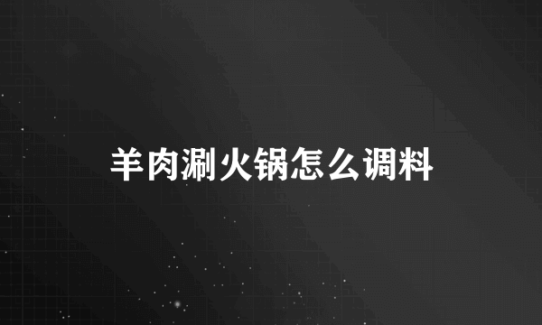 羊肉涮火锅怎么调料