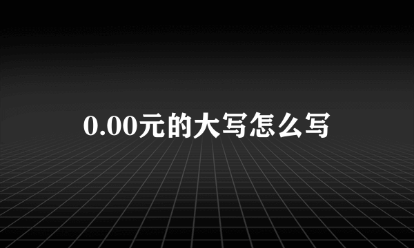 0.00元的大写怎么写