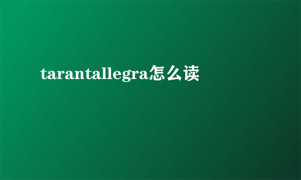 tarantallegra怎么读