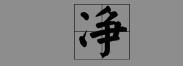 冫字旁的字有哪些