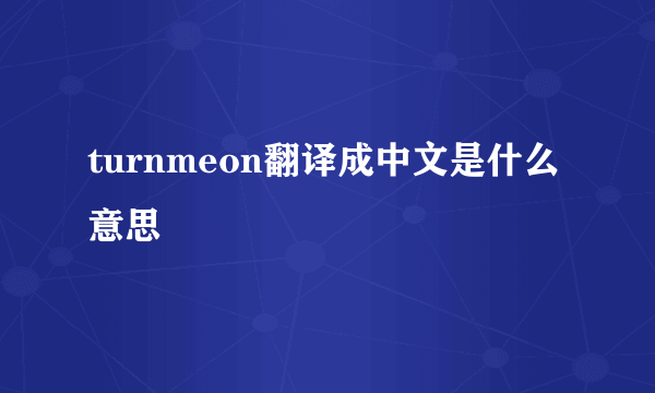 turnmeon翻译成中文是什么意思