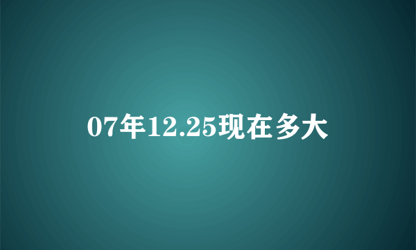 07年12.25现在多大