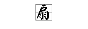 扇字多音字组词