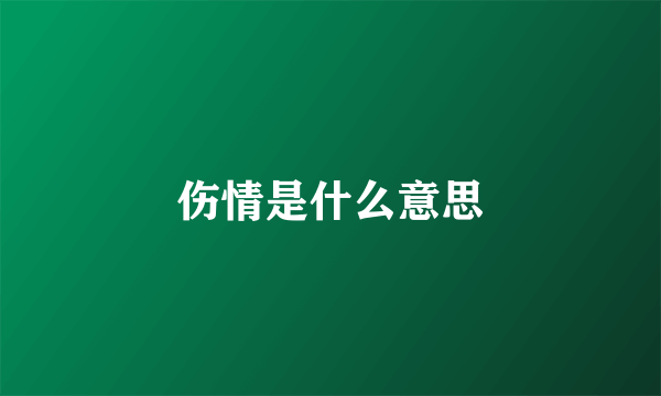 伤情是什么意思