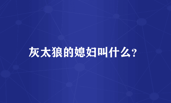 灰太狼的媳妇叫什么？