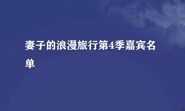 妻子的浪漫旅行第4季嘉宾名单