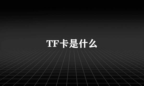 TF卡是什么