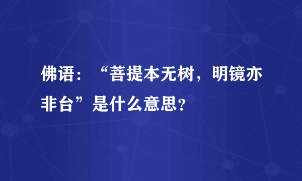 佛语：“菩提本无树，明镜亦非台”是什么意思？