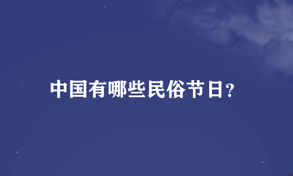 中国有哪些民俗节日？