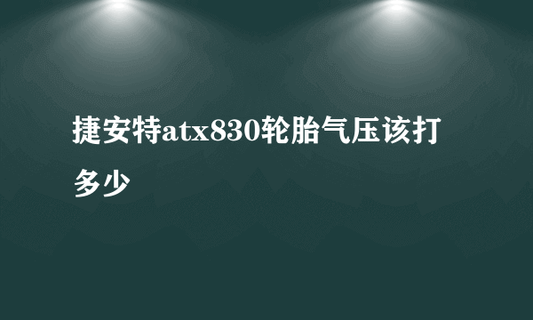 捷安特atx830轮胎气压该打多少