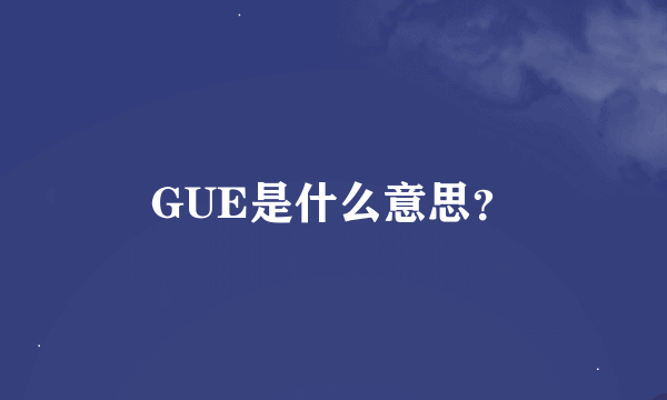 GUE是什么意思？