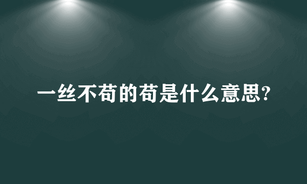 一丝不苟的苟是什么意思?