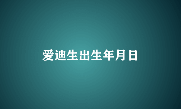 爱迪生出生年月日