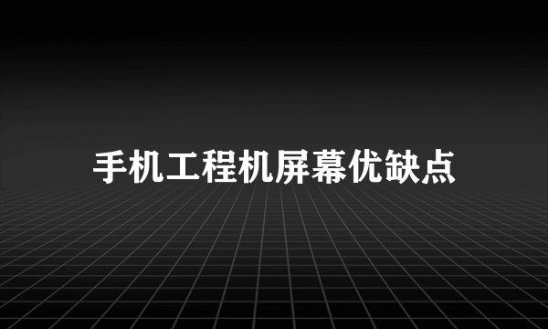 手机工程机屏幕优缺点