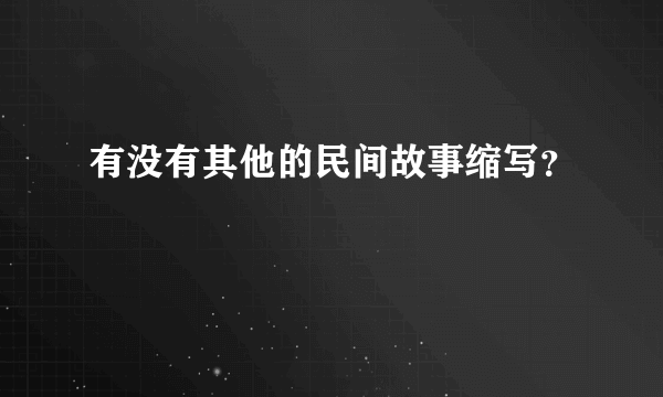 有没有其他的民间故事缩写？