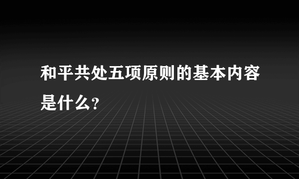 和平共处五项原则的基本内容是什么？