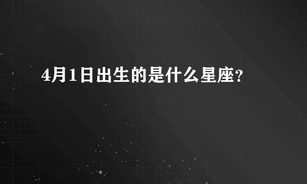 4月1日出生的是什么星座？