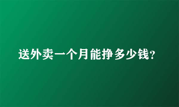 送外卖一个月能挣多少钱？