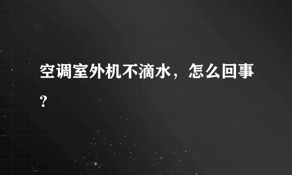 空调室外机不滴水，怎么回事？