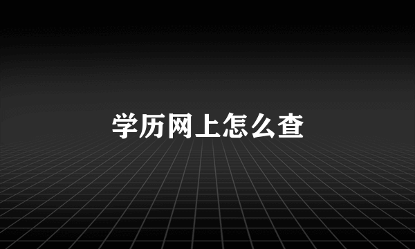 学历网上怎么查