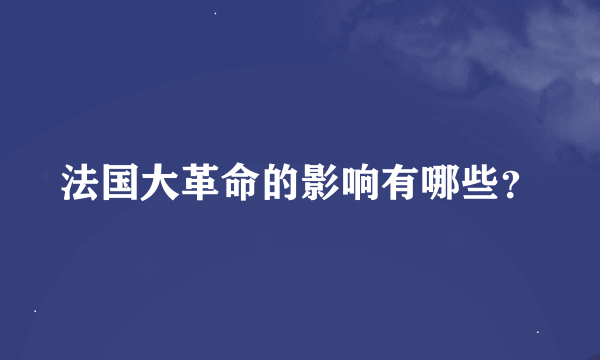 法国大革命的影响有哪些？