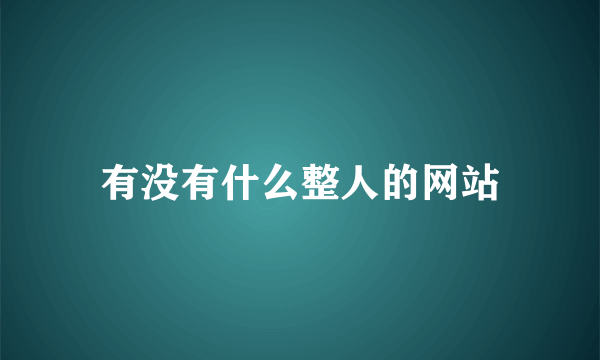 有没有什么整人的网站