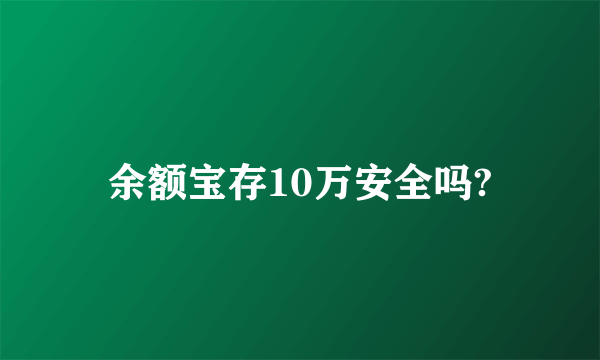 余额宝存10万安全吗?