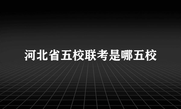 河北省五校联考是哪五校