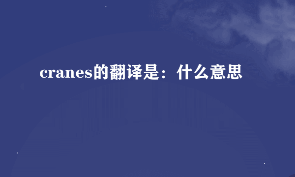 cranes的翻译是：什么意思