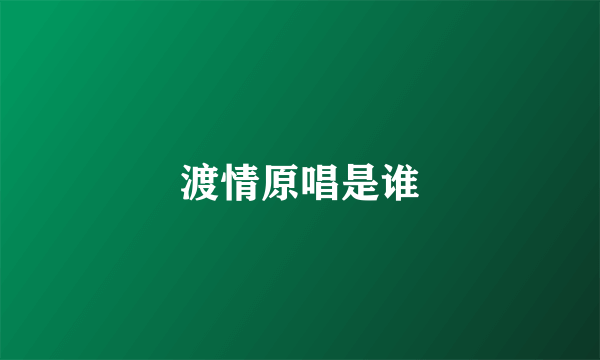 渡情原唱是谁