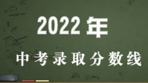 永城一高录取分数线2022中考