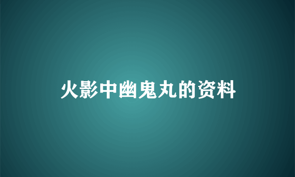 火影中幽鬼丸的资料