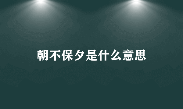 朝不保夕是什么意思