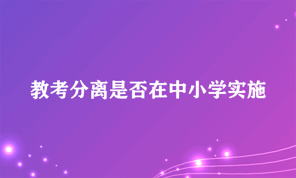 教考分离是否在中小学实施