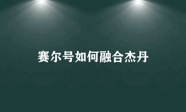 赛尔号如何融合杰丹