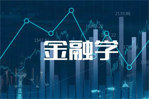 金融学专业就业方向